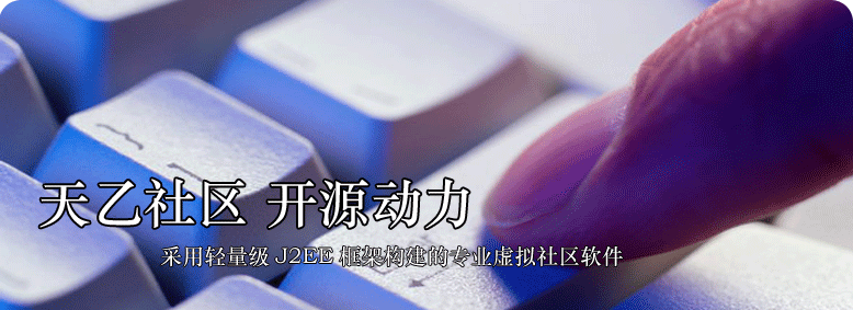 天乙社区 开源动力